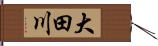 大田川 Hand Scroll