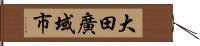 大田廣域市 Hand Scroll