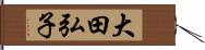 大田弘子 Hand Scroll