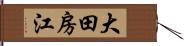 大田房江 Hand Scroll