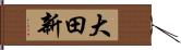大田新 Hand Scroll
