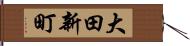 大田新町 Hand Scroll