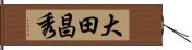 大田昌秀 Hand Scroll