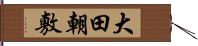 大田朝敷 Hand Scroll