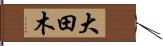 大田木 Hand Scroll