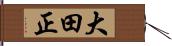 大田正 Hand Scroll