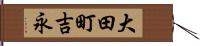 大田町吉永 Hand Scroll