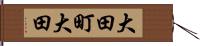 大田町大田 Hand Scroll