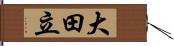 大田立 Hand Scroll