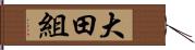 大田組 Hand Scroll