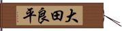 大田良平 Hand Scroll