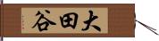 大田谷 Hand Scroll