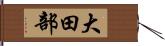 大田部 Hand Scroll