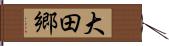 大田郷 Hand Scroll
