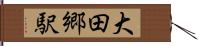 大田郷駅 Hand Scroll