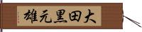 大田黒元雄 Hand Scroll