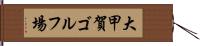 大甲賀ゴルフ場 Hand Scroll