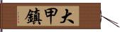 大甲鎮 Hand Scroll