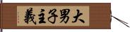 大男子主義 Hand Scroll