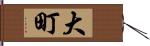 大町 Hand Scroll