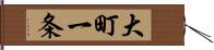 大町一条 Hand Scroll