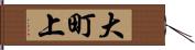 大町上 Hand Scroll