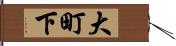 大町下 Hand Scroll