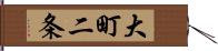 大町二条 Hand Scroll