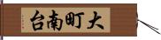 大町南台 Hand Scroll