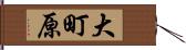 大町原 Hand Scroll