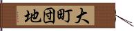 大町団地 Hand Scroll