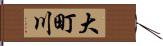 大町川 Hand Scroll