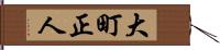 大町正人 Hand Scroll