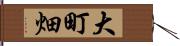 大町畑 Hand Scroll