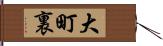 大町裏 Hand Scroll