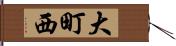 大町西 Hand Scroll