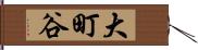 大町谷 Hand Scroll