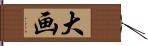 大画 Hand Scroll