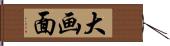 大画面 Hand Scroll