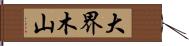 大界木山 Hand Scroll