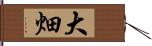 大畑 Hand Scroll