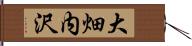 大畑内沢 Hand Scroll