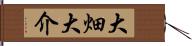 大畑大介 Hand Scroll