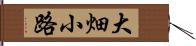 大畑小路 Hand Scroll