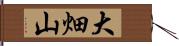 大畑山 Hand Scroll