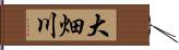 大畑川 Hand Scroll