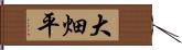 大畑平 Hand Scroll