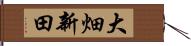 大畑新田 Hand Scroll