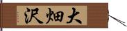 大畑沢 Hand Scroll