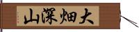 大畑深山 Hand Scroll